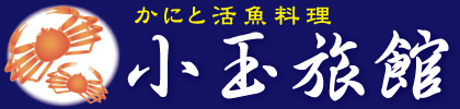 小玉旅館
